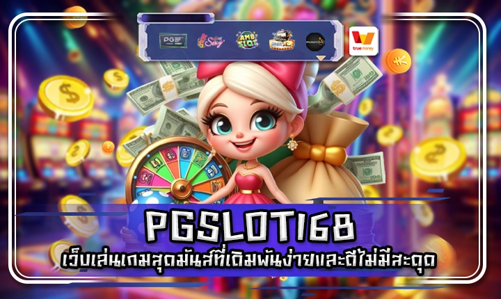 PGSLOT168 PGSLOT168