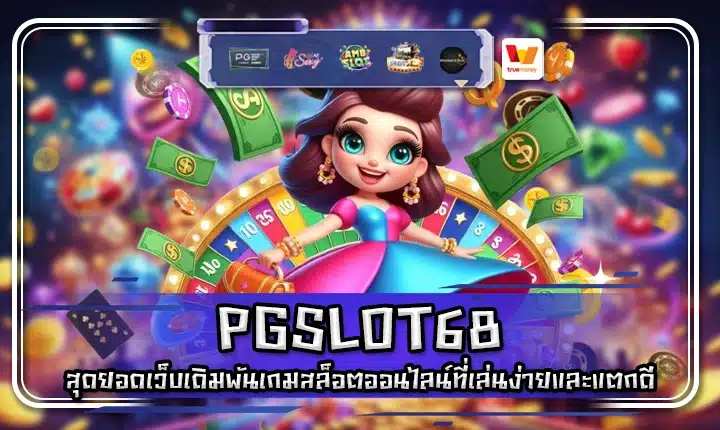 PGSLOT68 PGSLOT68