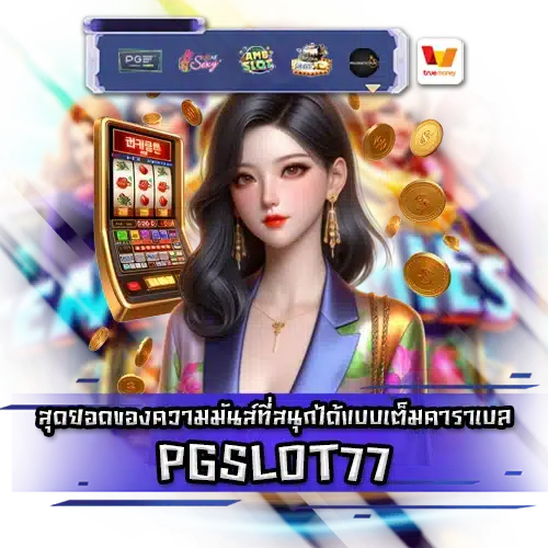 PGSLOT77 PGSLOT77