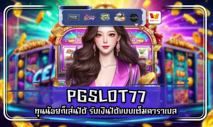 PGSLOT77 PGSLOT77