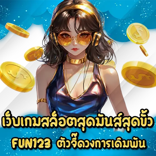 เว็บเกมสล็อตสุดมันส์สุดขั้ว FUN123 ตัวจี๊ดวงการเดิมพัน FUN123 slot